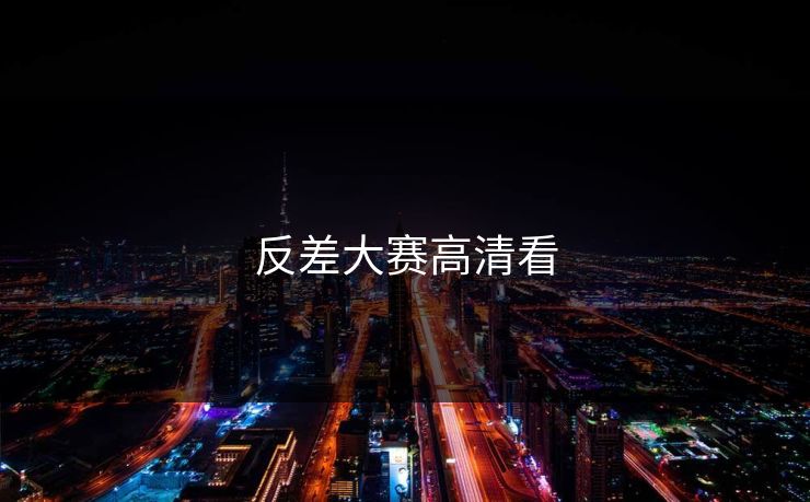 反差大赛高清看